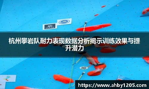 杭州攀岩队耐力表现数据分析揭示训练效果与提升潜力