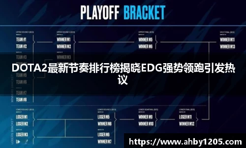 DOTA2最新节奏排行榜揭晓EDG强势领跑引发热议