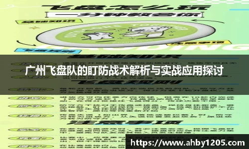 广州飞盘队的盯防战术解析与实战应用探讨