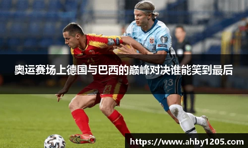 奥运赛场上德国与巴西的巅峰对决谁能笑到最后