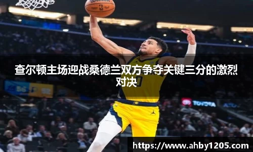 查尔顿主场迎战桑德兰双方争夺关键三分的激烈对决
