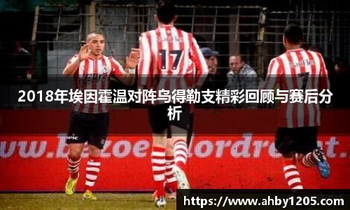 2018年埃因霍温对阵乌得勒支精彩回顾与赛后分析