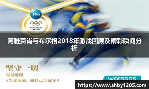 阿雅克肖与布尔格2018年激战回顾及精彩瞬间分析